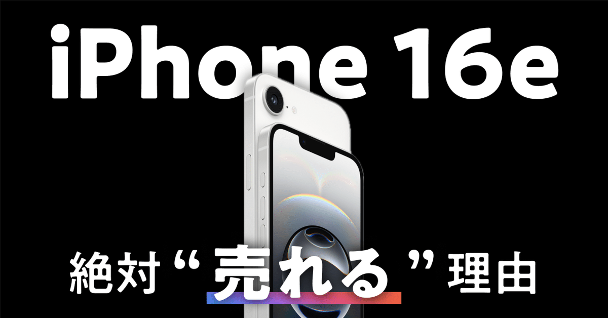 iPhone 16e は絶対売れる理由｜たけてつ / Taketetu