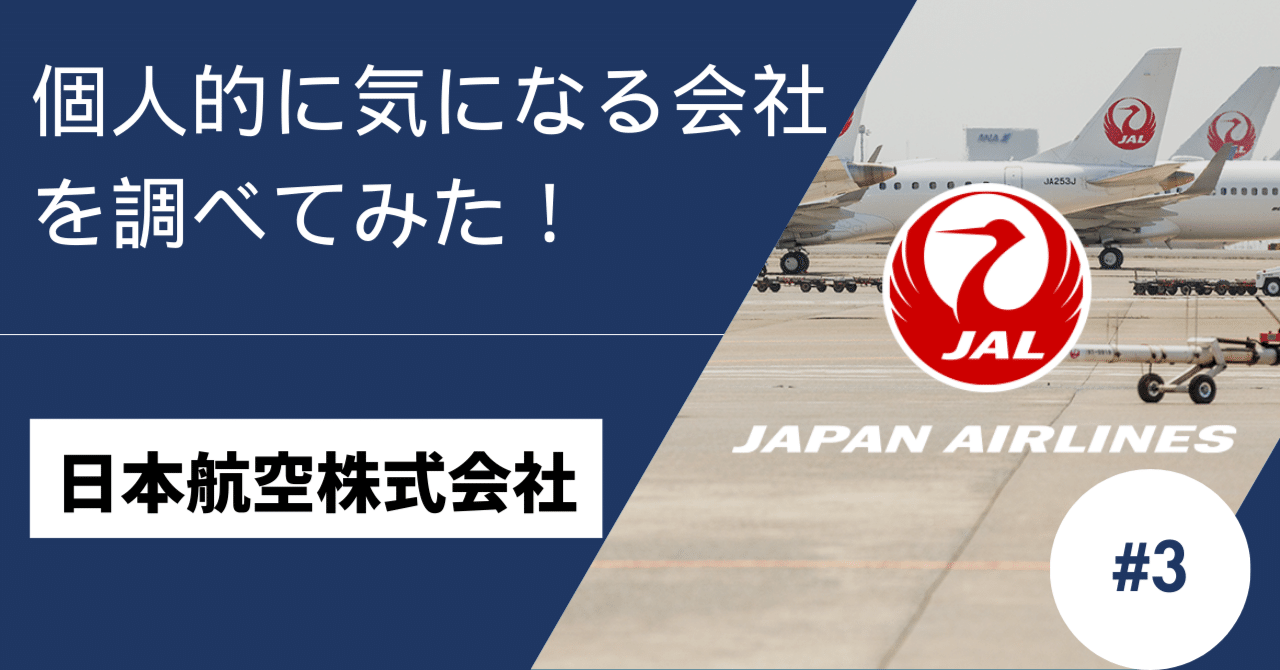 個人的に気になる会社を調べてみた！日本航空株式会社｜友智コウ