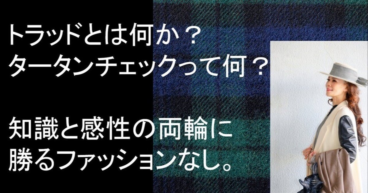 トラディショナルファッション―タータンチェックからボタンダウンまで トラディショナルファッション タータンチェックからボタン