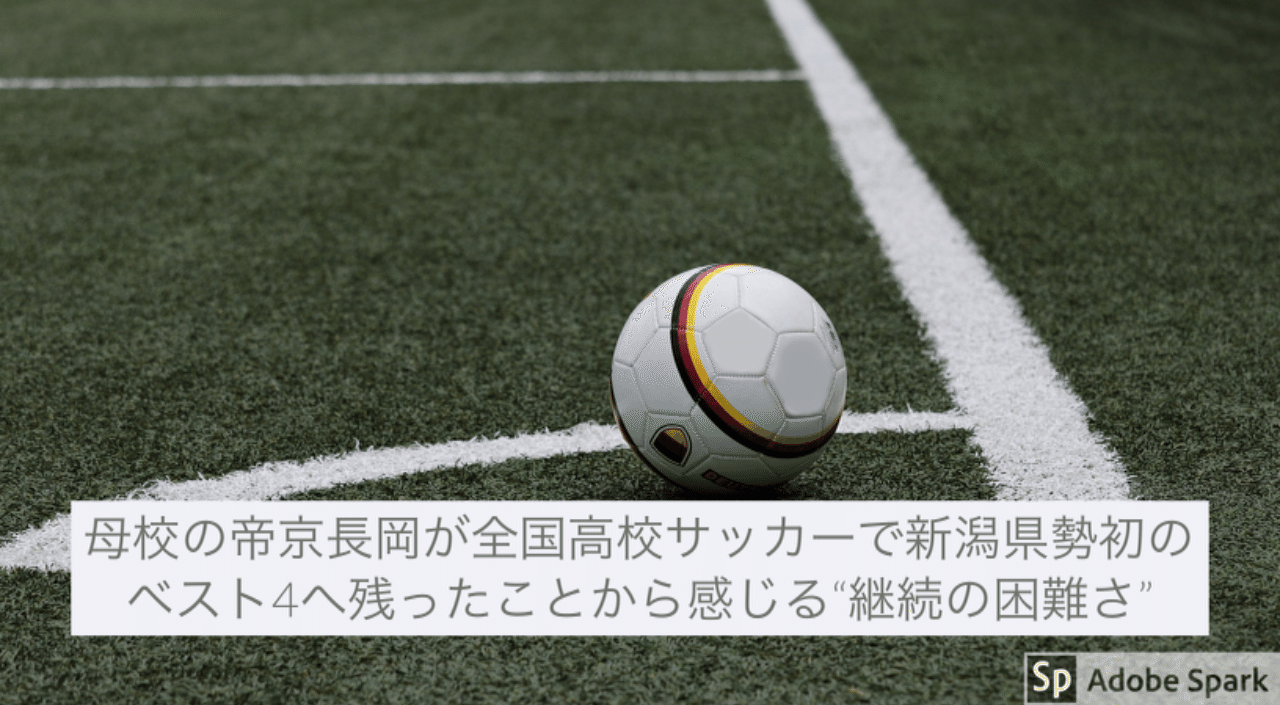 母校の 帝京長岡 が全国高校サッカーで新潟県勢初のベスト4へ残ったことから感じる 継続の困難さ えんどう 遠藤 涼介 モブキャラ Note