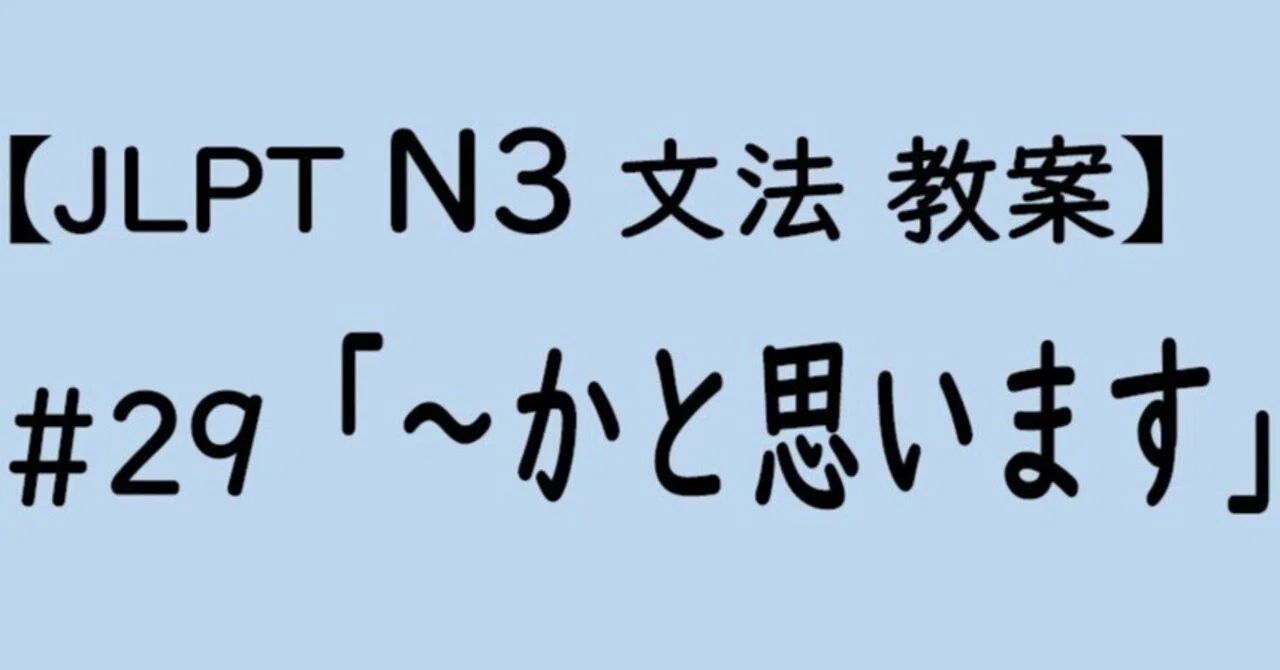 【JLPT N3文法】「~かと思います」教案|ゆーじ@日本語904