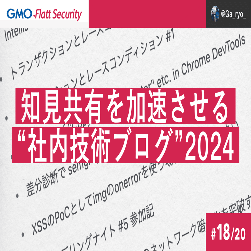 GMO Flatt Securityの社内技術ブログを紹介します！ 2024年分まとめ｜GMO Flatt Security株式会社