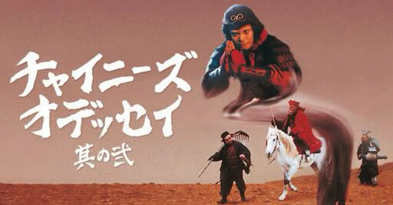 チャイニーズ オデッセイ なお様用 チャイニーズ・オデッセイ 西遊記