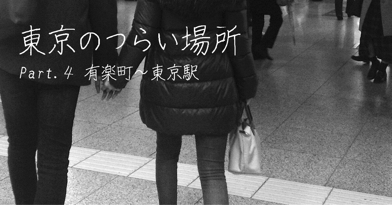 東京のつらい場所 Part4 有楽町 東京駅 Kuchek クーチェキ Note
