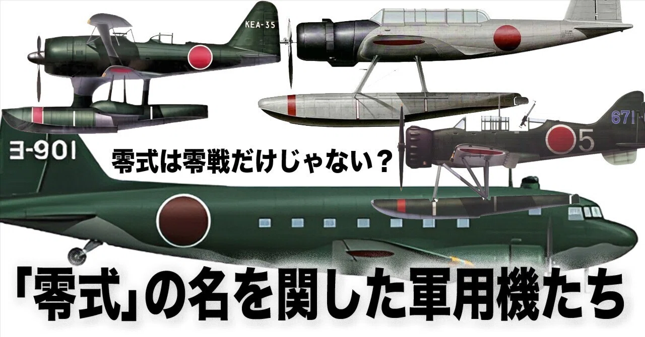 零戦だけじゃない？零式の名を冠した軍用機たち｜ワンモア@航空エッセイ