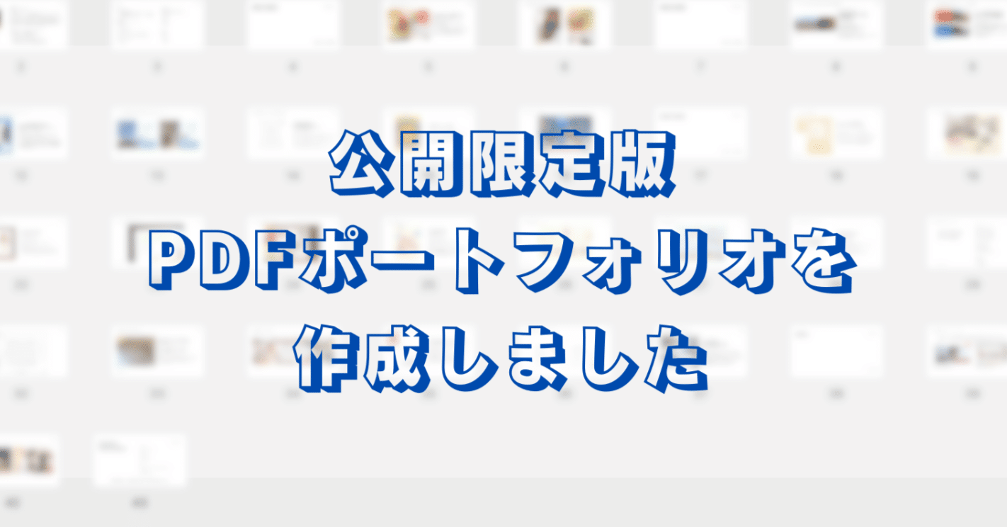 ライター歴14年目】公開限定版PDFポートフォリオを作成しました｜山崎舞@ライター