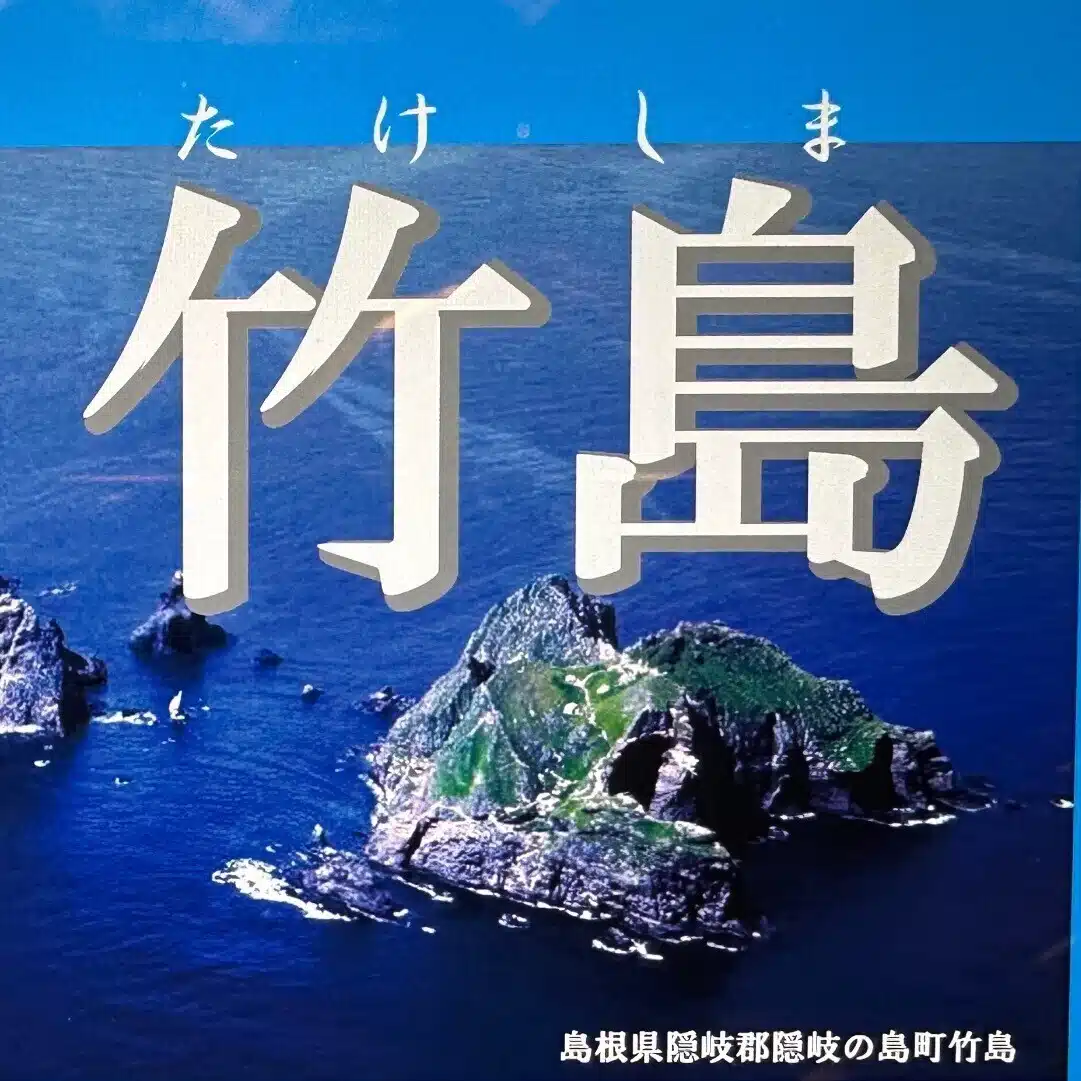 たけしま