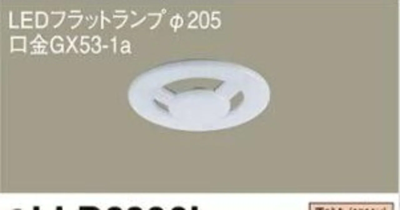 LEDフラットランプ(口金GX53-1a)｜有)越谷電器