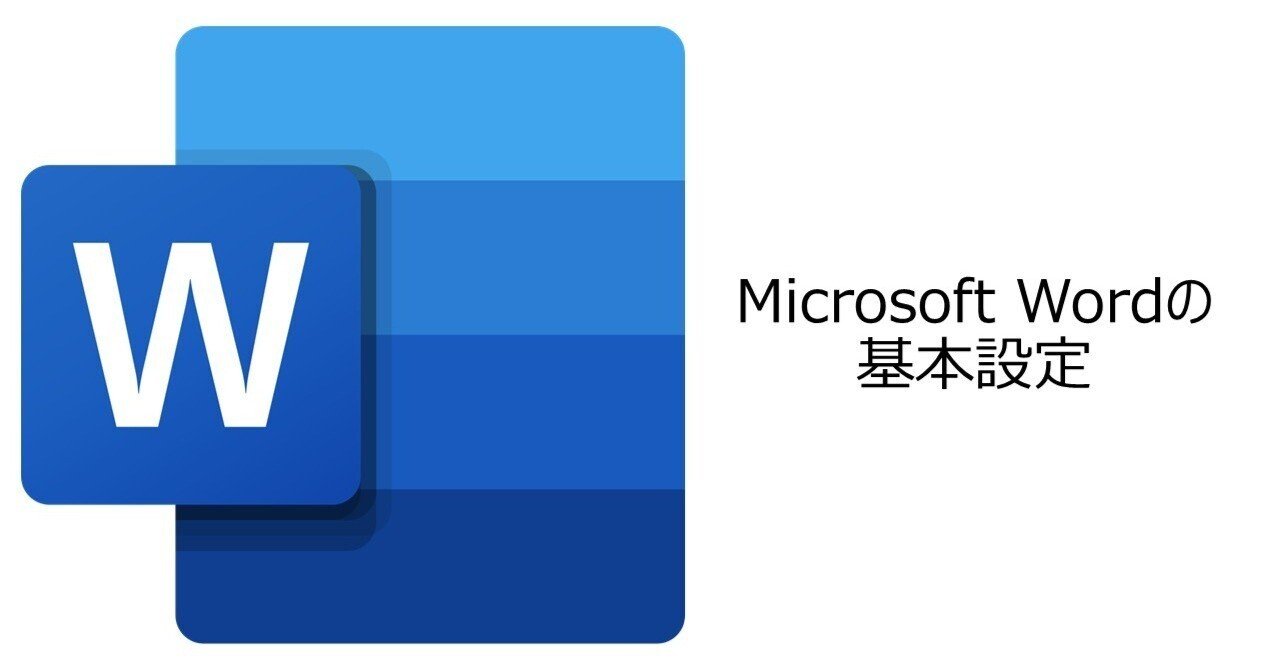 Microsoft Wordの基本設定｜柳田麻里