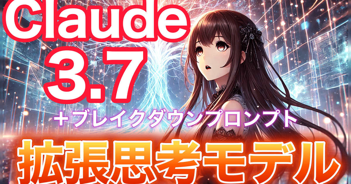 Claude 3.7 Sonnet 拡張思考モードが超絶性能!AI史上初のハイブリッドモード!｜佐藤源彦@MBBS