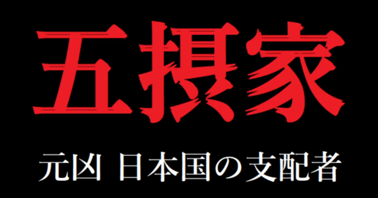 「五摂家の配下」下部組織の総人員数 確定!日本国民の、たかだか「4%未満」|G