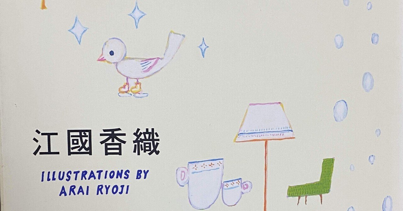 江國香織「ぼくの小鳥ちゃん」｜ルル秋桜
