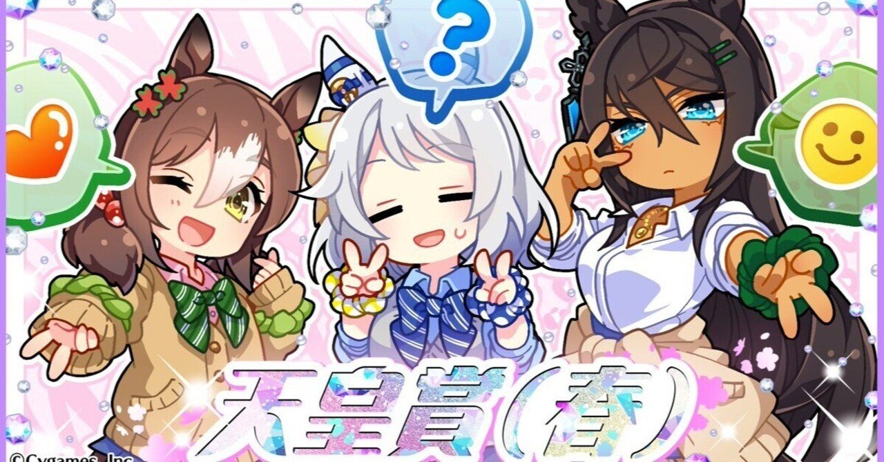 ウマ娘 プリティーダービー】2023年までのG1記念イラストまとめ【2～4