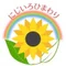 にじいろひまわり