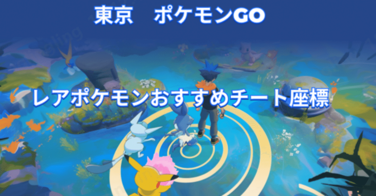 東京ポケモンGOのレアポケモンおすすめチート座標一覧｜iAnyGO_JP