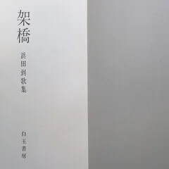 浜田到作品集』発売｜浜田到を語る会