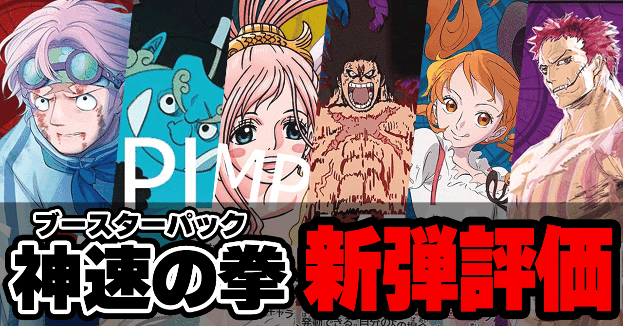 新弾カード評価】ブースターパック 神速の拳 |TCG攻略note PROS 新弾カード評価】ブースターパック 神速の拳 |TCG攻略note PROS