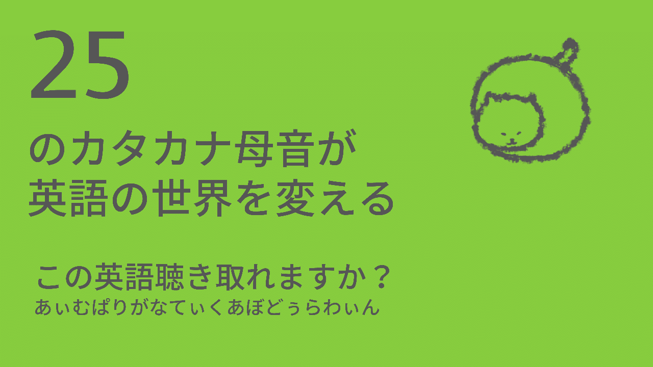この英語聴き取れますか あぃむぱりがなてぃくあばどぅらわぃん Taka Note