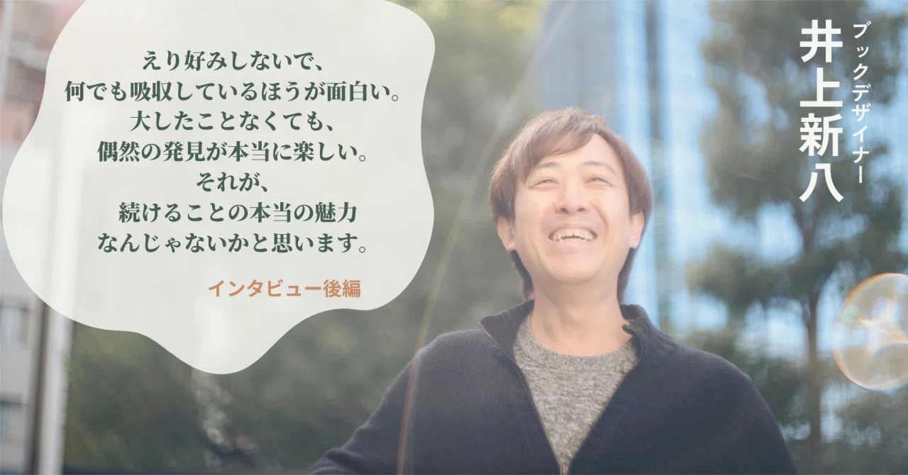 趣味、継続」ブックデザイナー・井上新八さんに物事を続けるための秘訣