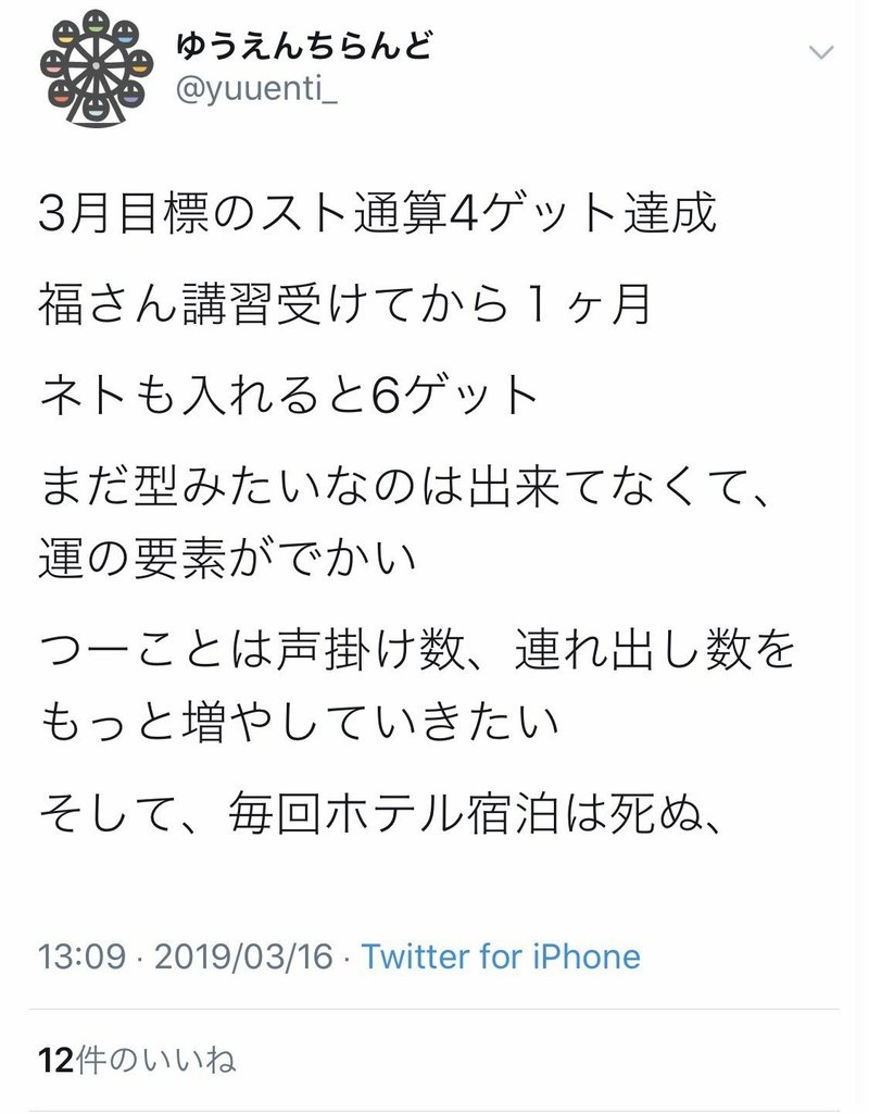 完全無料 ゆうえんちらんど という男 4カ月37日出撃98時間半稼働965声掛け27連れ出し10get 福 ナンパと生きやすさ Note