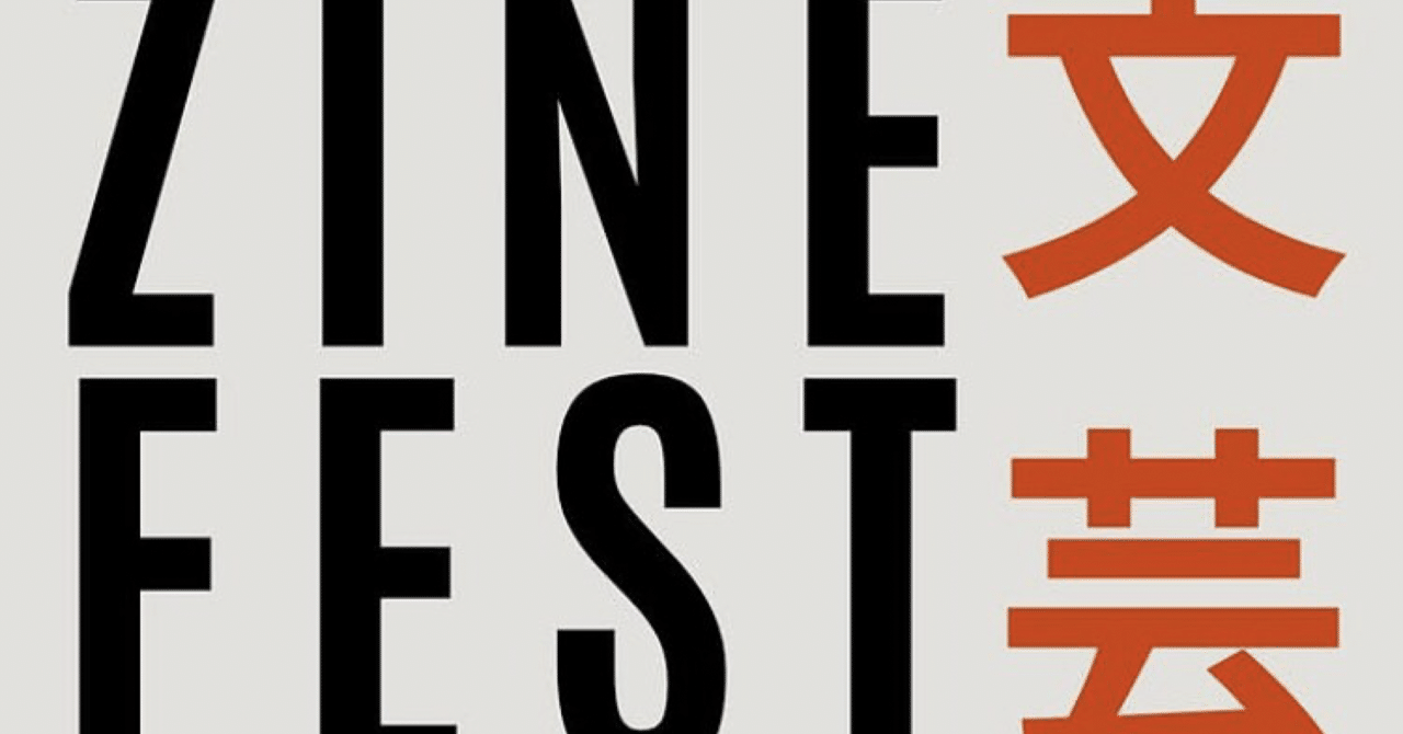 zineフェスに出店した話｜サトウのび