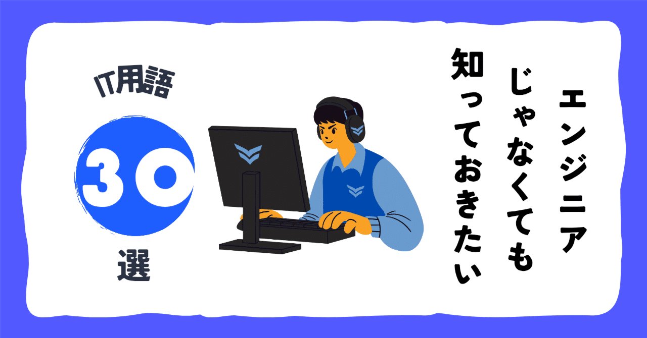 エンジニアじゃなくても知っておきたい！IT用語30選🌐｜りょーたの人生放浪記