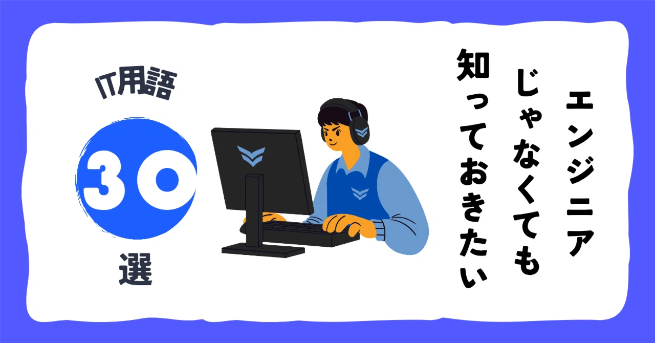 エンジニアじゃなくても知っておきたい!IT用語30選🌐|りょーたの人生放浪記