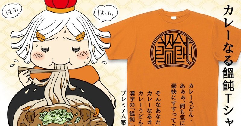 カレーうどんTシャツバクオー