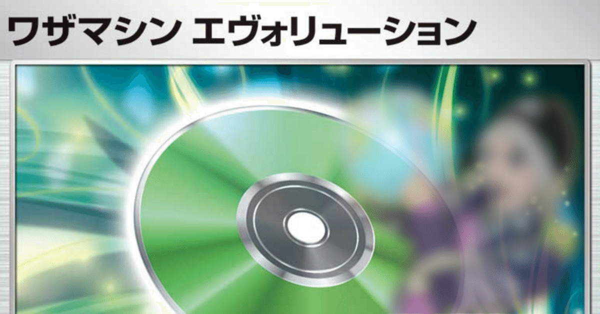 ワザマシン　エヴォリューション ワザマシン エヴォリューション | ポケモンカードゲーム公式