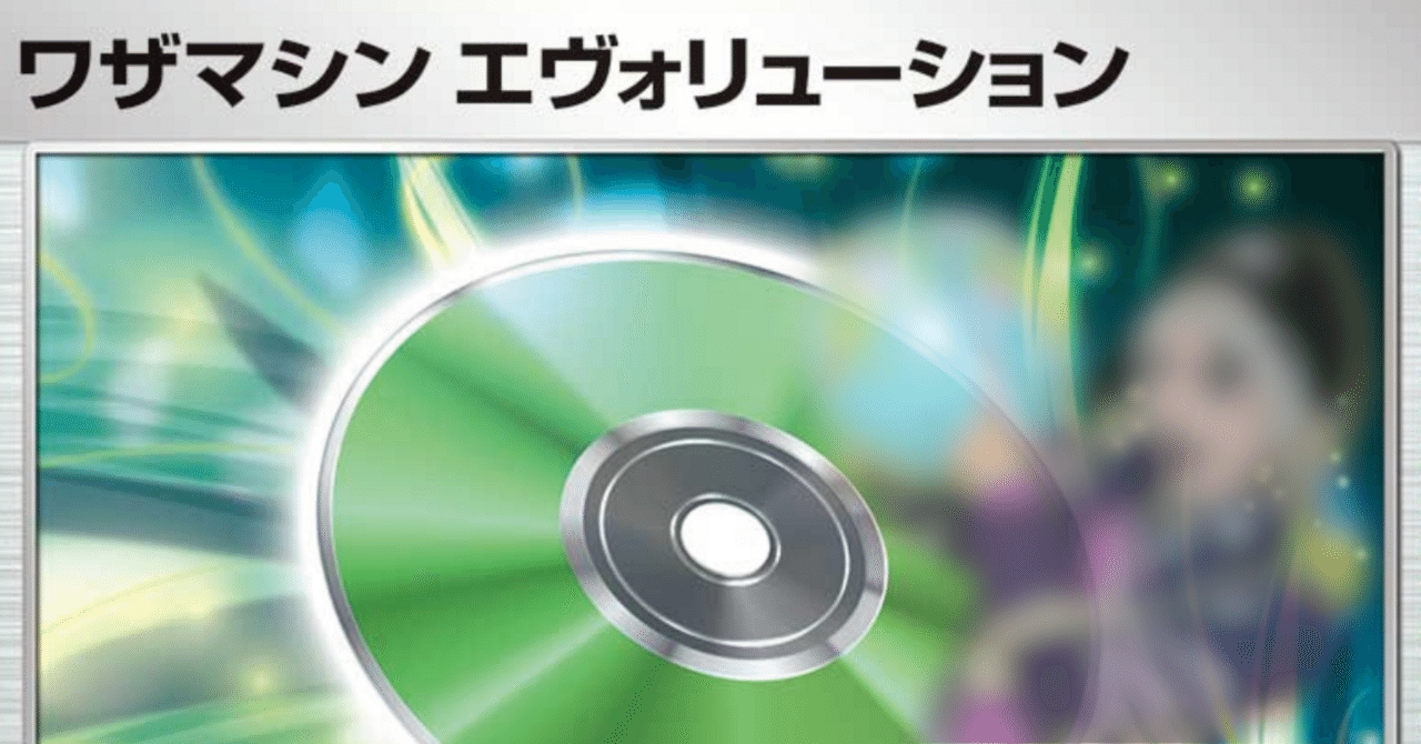 ポケカ】ワザマシン エヴォリューションについて考える｜伊達 洸介