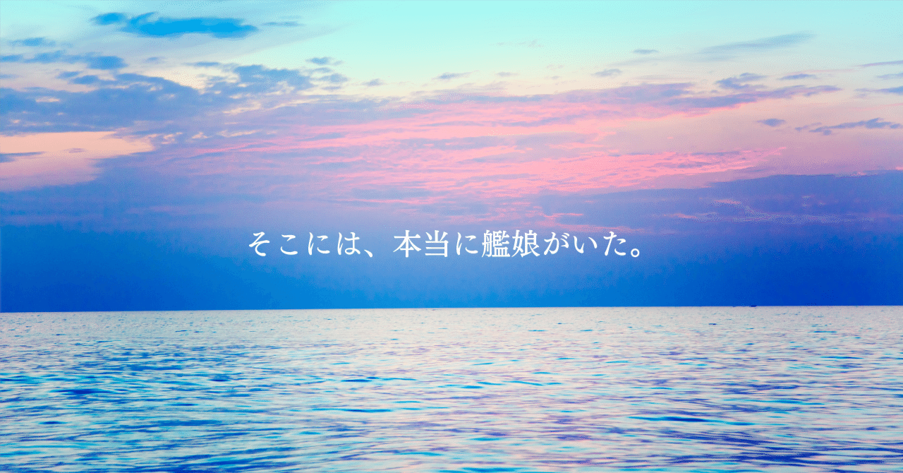 艦これ舞台 礼号作戦2025ーそこには、本当に艦娘がいたー｜🎈ミツ＠変