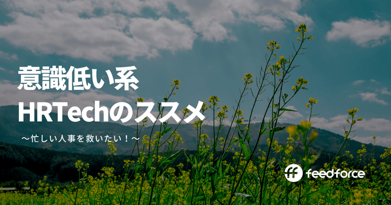 意識低い系HRTechのススメ～忙しい人事を救いたい！～