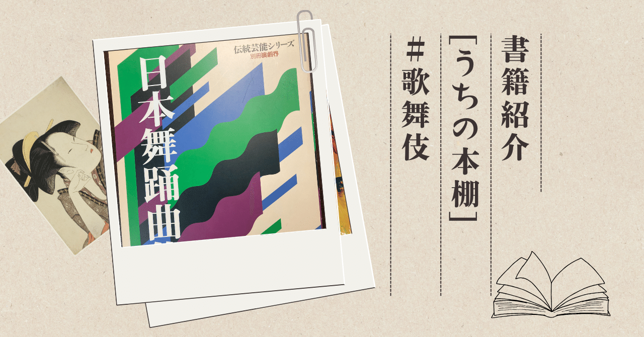 日本舞踊曲集成 歌舞伎舞踊編』 【うちの本棚】＃歌舞伎｜ききょう