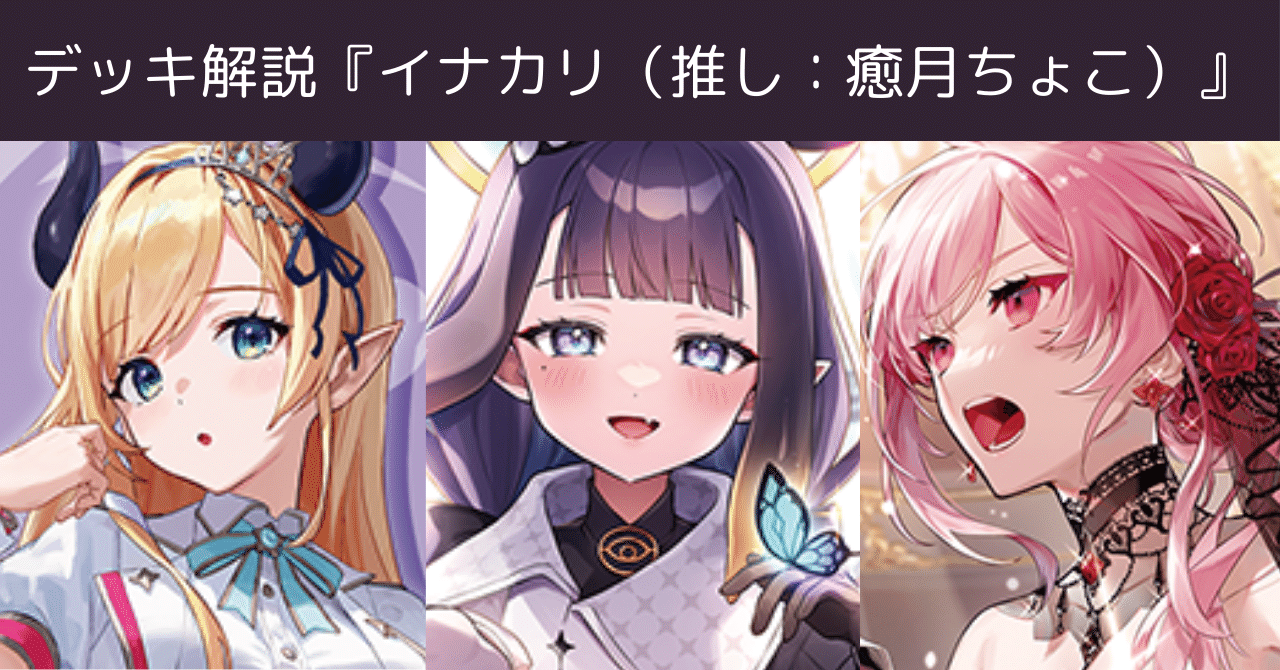 WGP神戸】使用デッキ：イナカリ（推し：癒月ちょこ）のデッキ解説