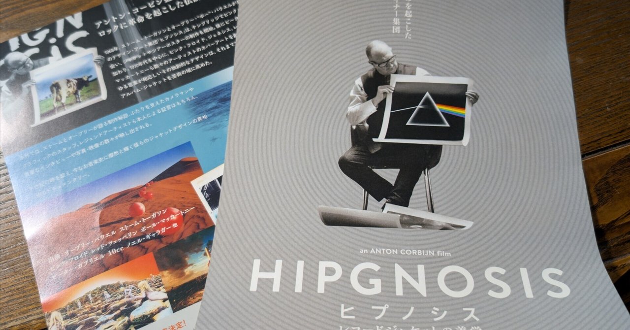 映画「ヒプノシス-レコードジャケットの美学-」観てきた｜あさり
