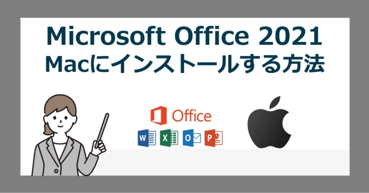 MacBook へ マイクロソフト オフィス 2024 の入れ方｜office