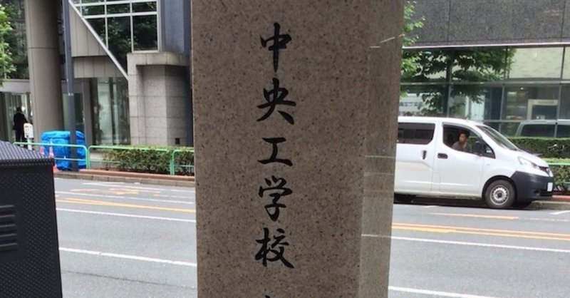 中央工学校開校の地 歩いて 探して 歴史を発掘する黒田涼 Note
