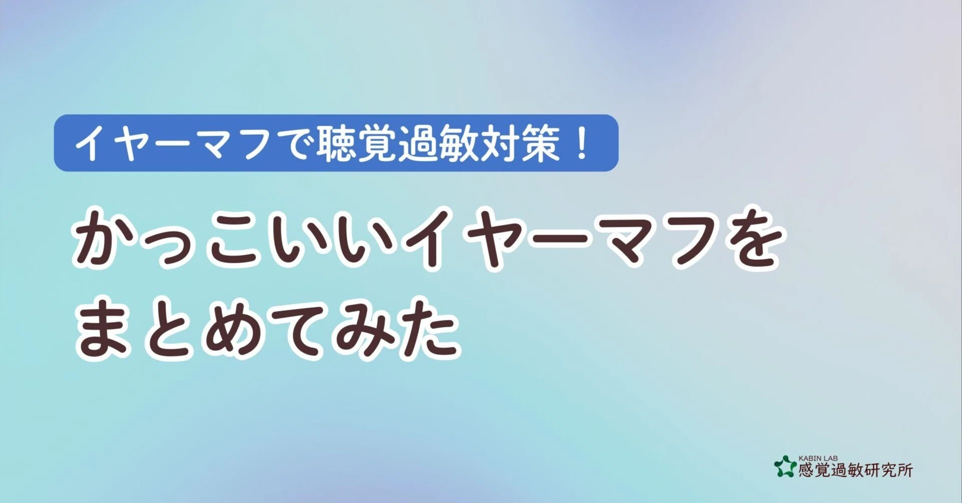 A Collection of Cool Earmuffs [Auditory Hypersensitivity]｜感覚過敏研究所
