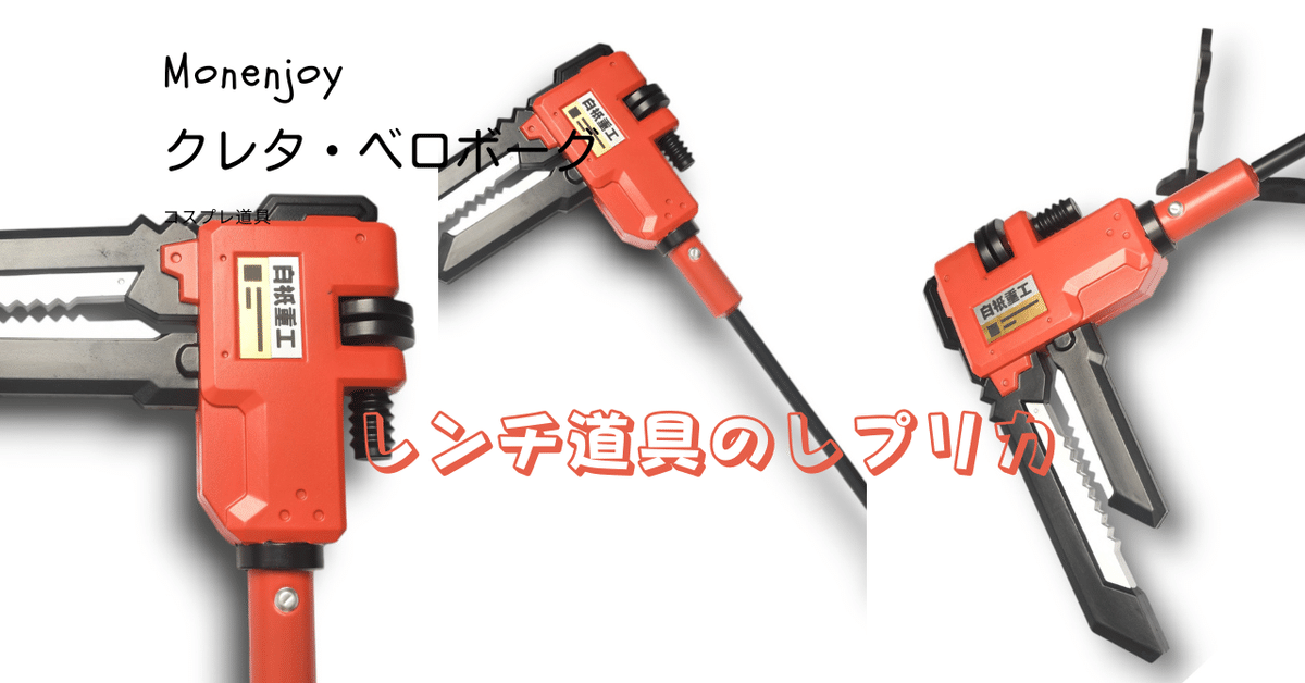 ベジータロゼ ゼンゼロ/ZZZ」クレタ・ベロボーグのレンチ道具、ついに登場