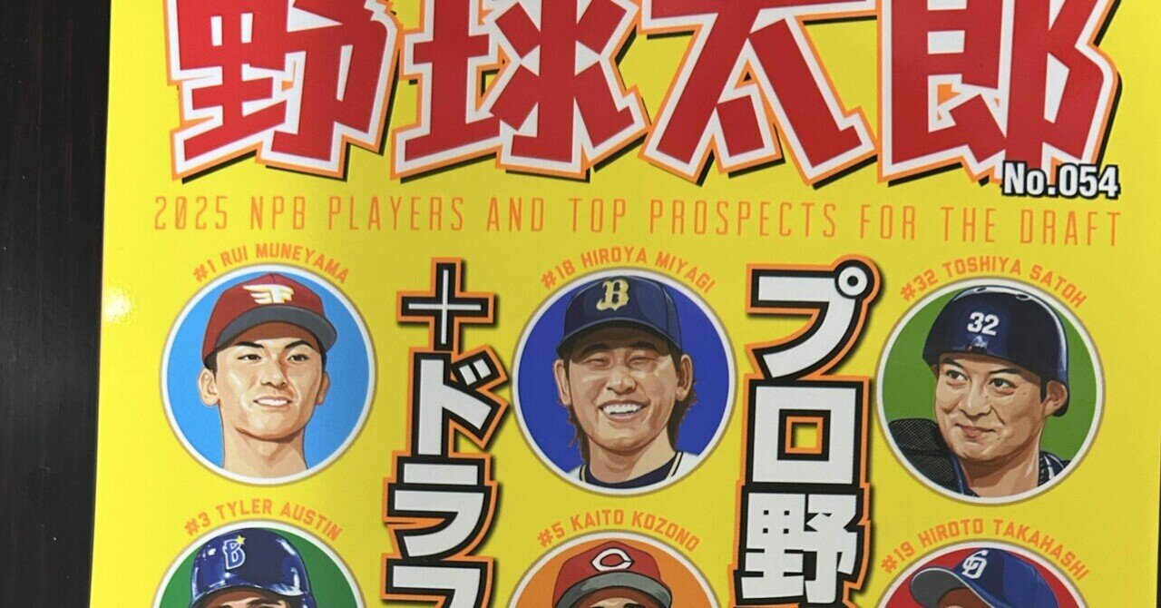 野球太郎 プロ野球選手名鑑2025｜東横