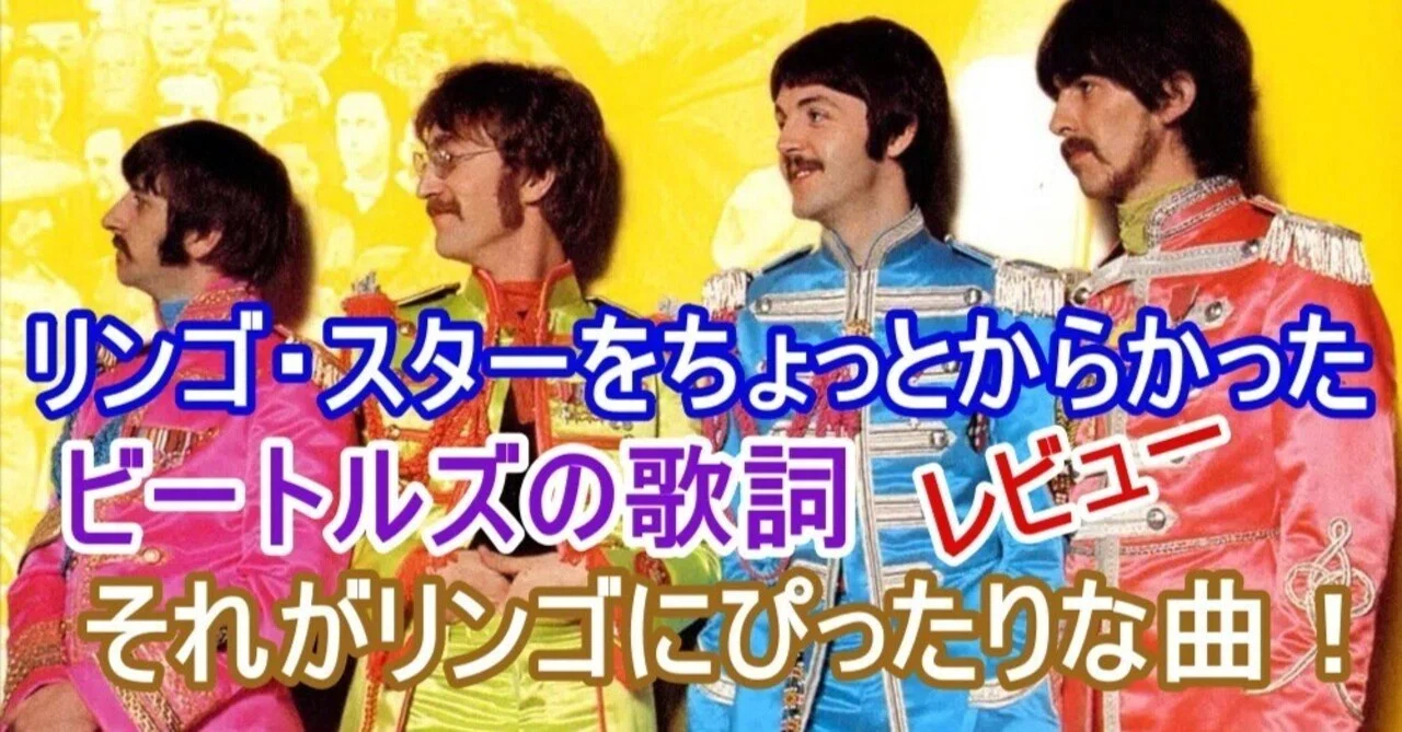 リンゴ・スターをちょっとからかったビートルズの歌詞、そして、それが 