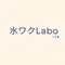 水ワクLabo ~水で社会にワクワクをつくる~