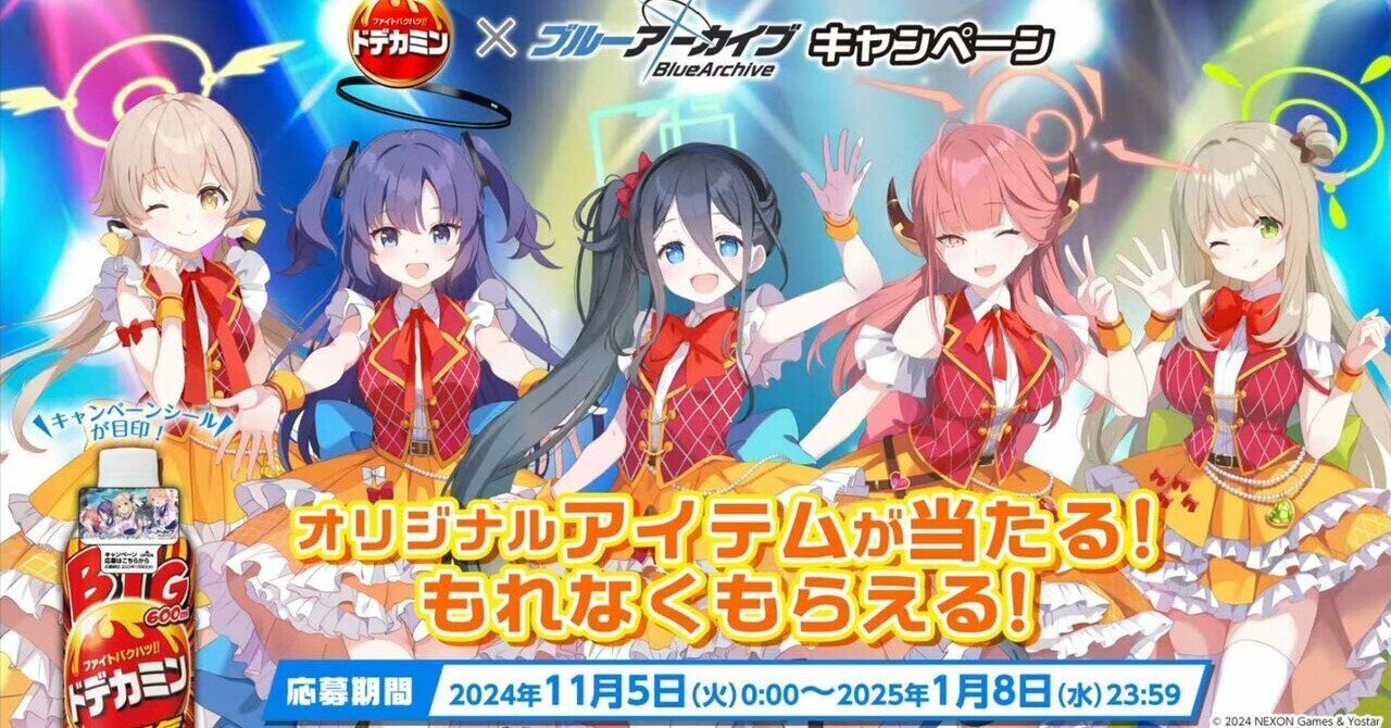 ブルーアーカイブ】『ドデカミン×ブルーアーカイブキャンペーン