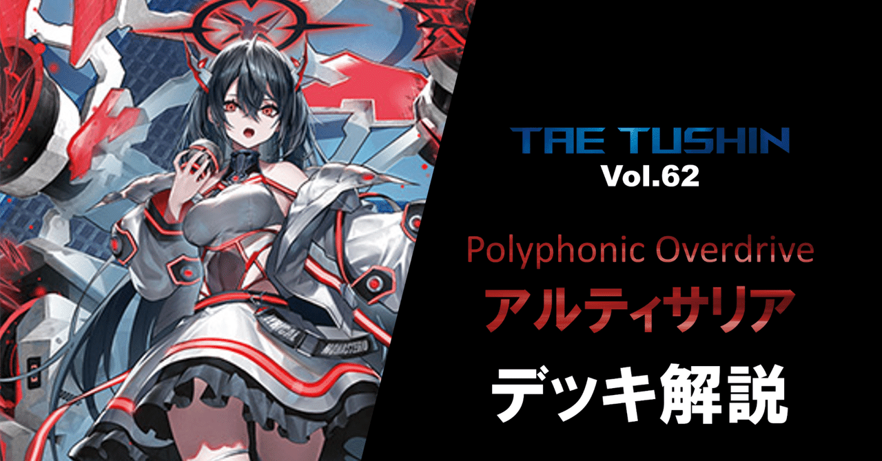 アルティサリア　デッキ タエ通信 Vol.63 【アルティサリア デッキ解説】｜みるたえ