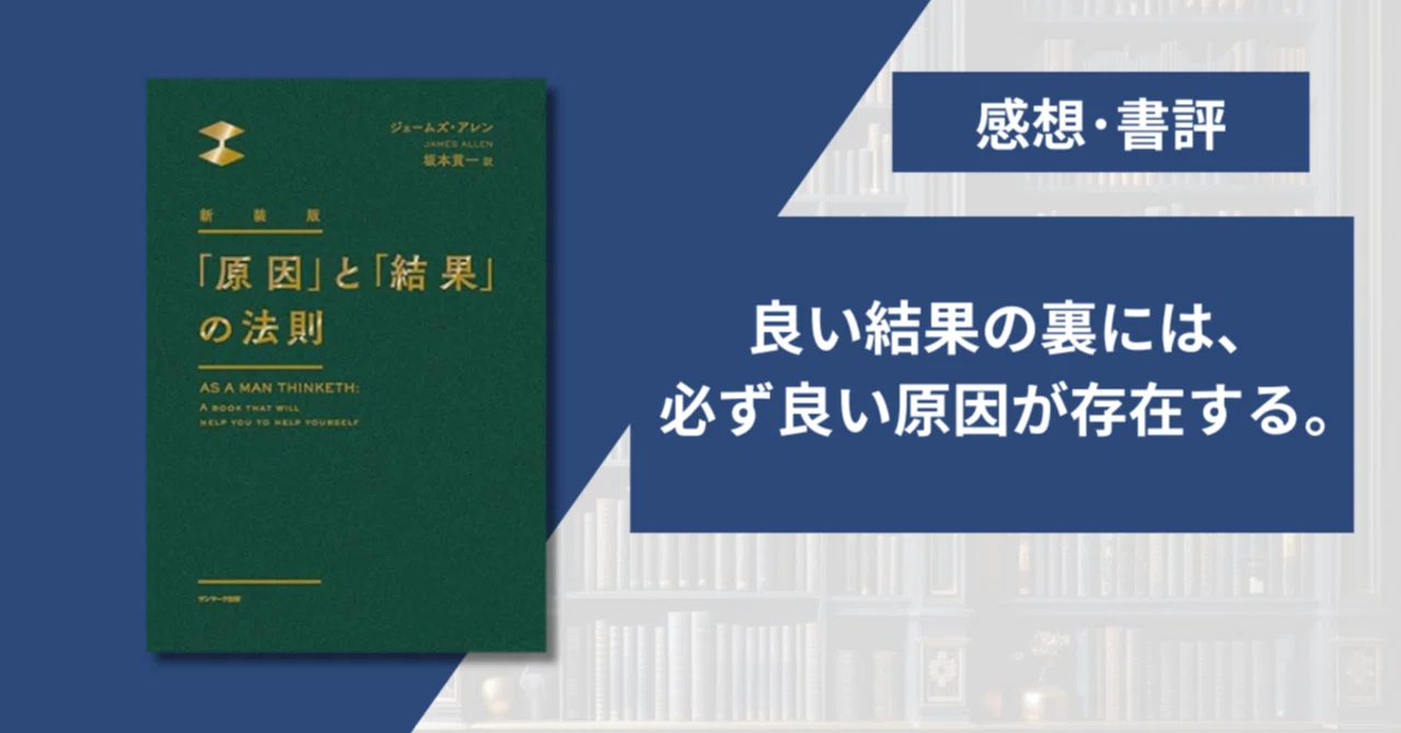 要約・感想】「原因」と「結果」の法則/ジェームズ・アレン (著), 坂本