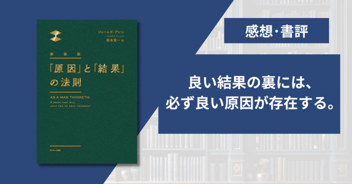 原因」と「結果」の法則 | ジェームズ アレン, Allen,James, 貢