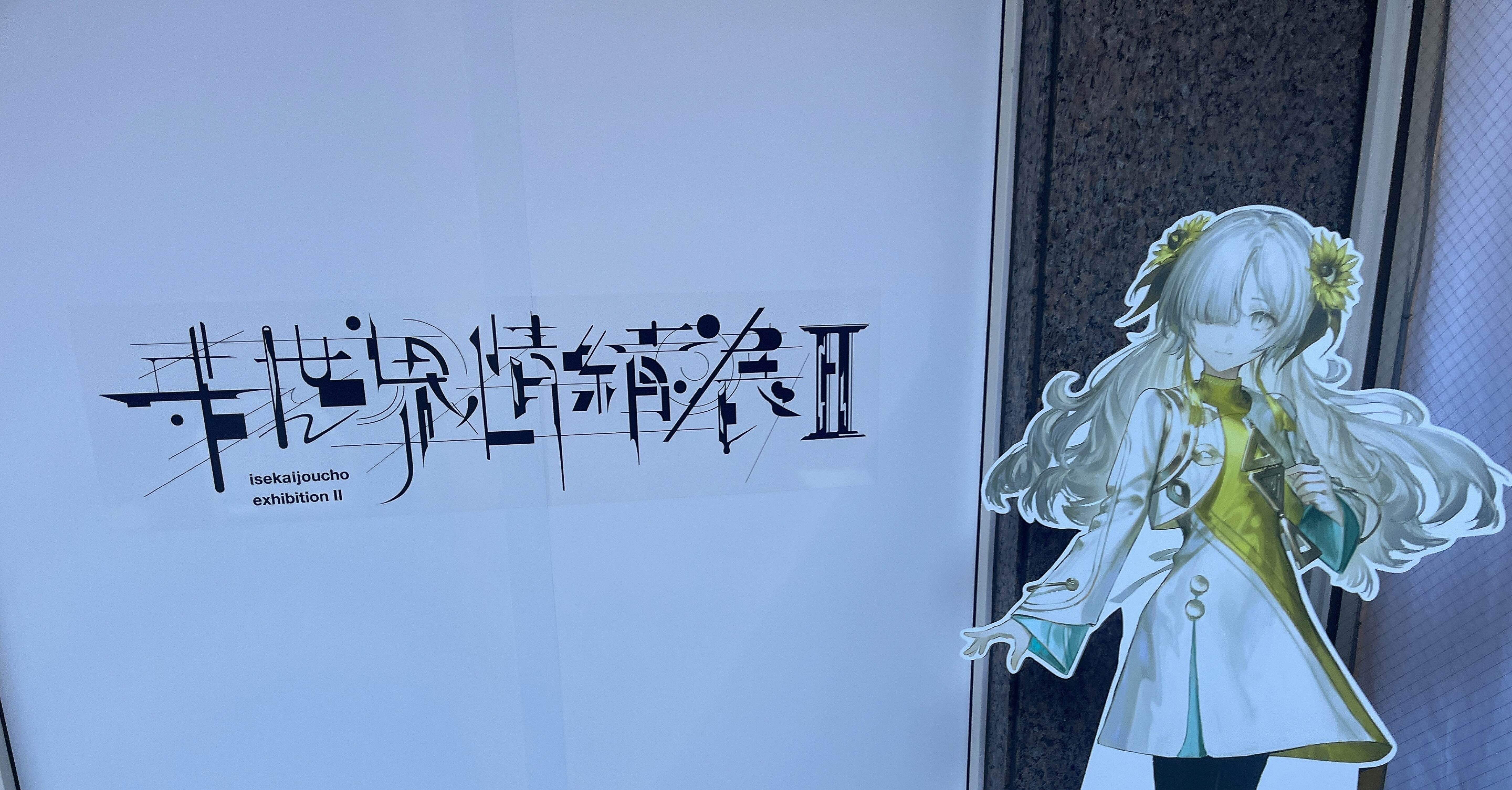 ヰ世界情緒作品集「息吹」 /クリエイター作品集「軌跡」 ヰ世界情緒】ヰ世界情緒作品集「息吹」／ヰ世界情緒展 – FINDME
