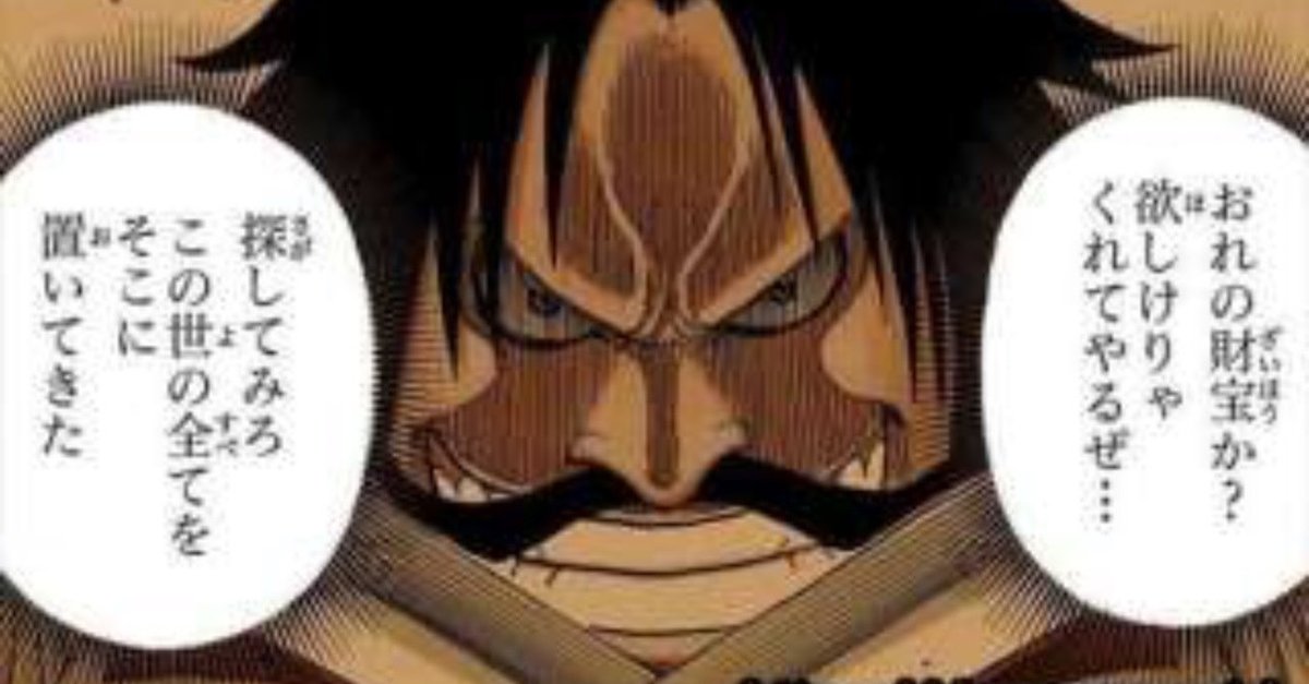 橋岡克仁の！漫画大好き～【ワンピース】ゴールドロジャーの経歴｜橋岡克仁