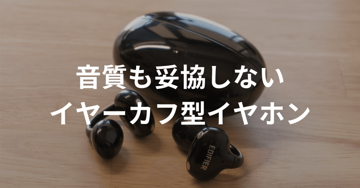 音質も妥協しないイヤーカフ型イヤホンを試す | Edifier 音質も妥協しないイヤーカフ型イヤホンを試す | Edifier
