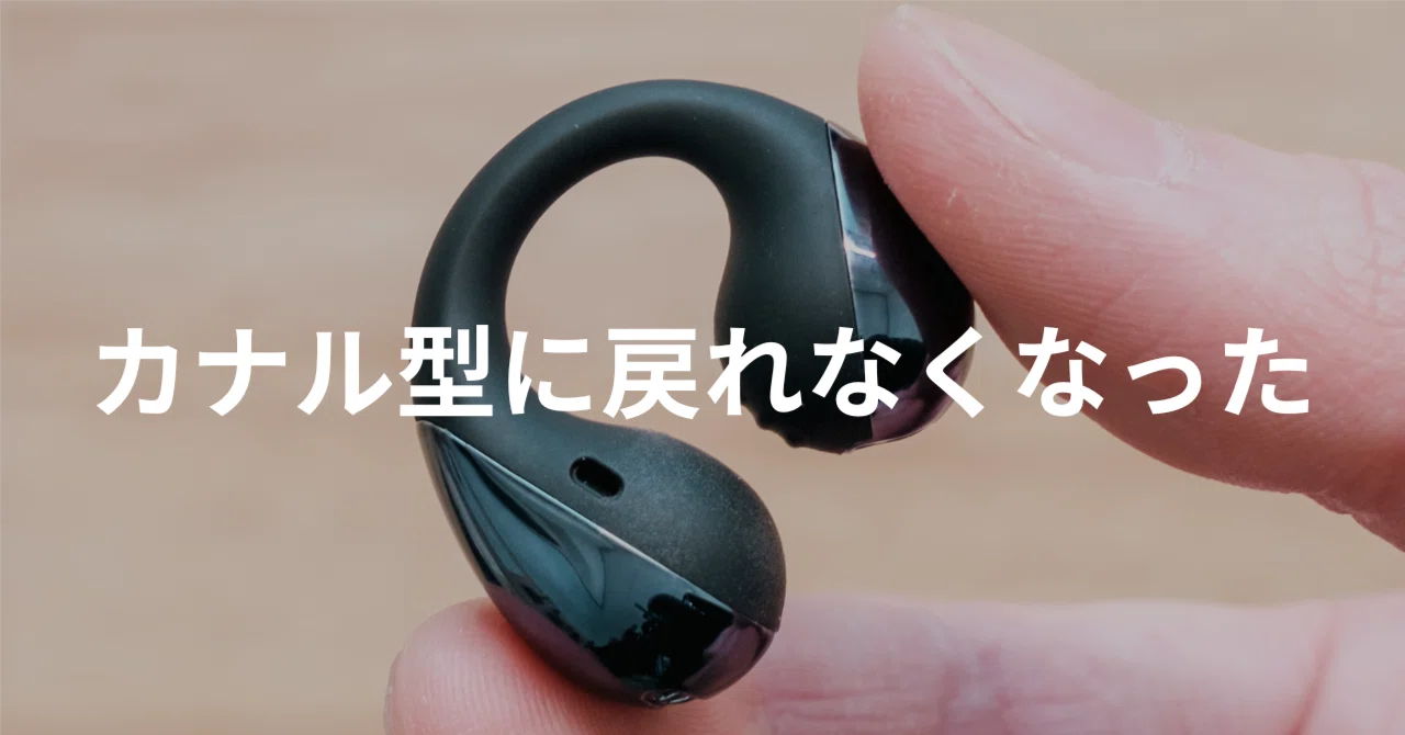 サウピのイヤーカフ型イヤホンを試したら、カナル型に戻れなくなった